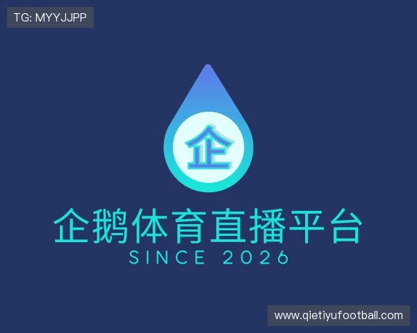 了解企鹅体育直播平台