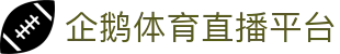 企鹅体育 - NBA直播_综合体育视频网站_高清CBA/台球直播在线观看